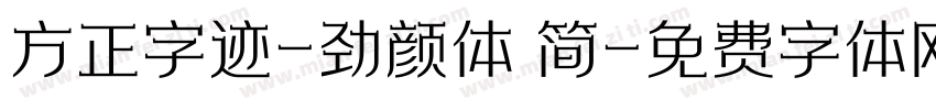 方正字迹-劲颜体 简字体转换